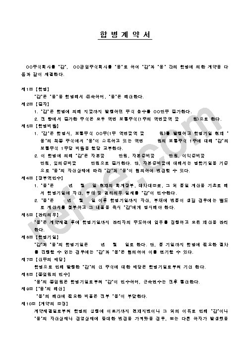 합 병 계 약 서