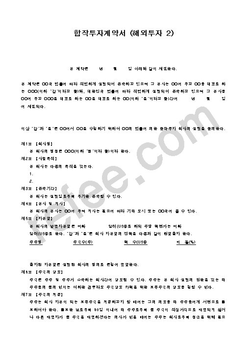 합작투자계약서 (해외투자 2)