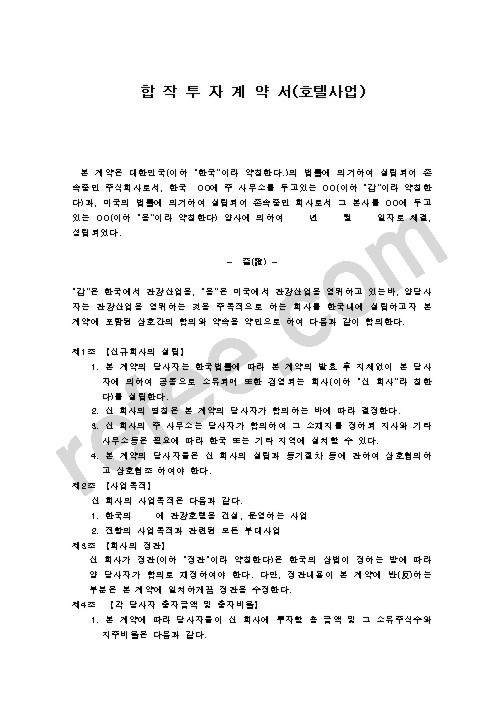 합 작 투 자 계 약 서(호텔사업)