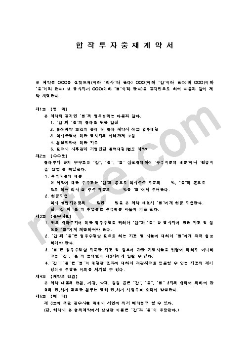 합 작 투 자 중 재 계 약 서