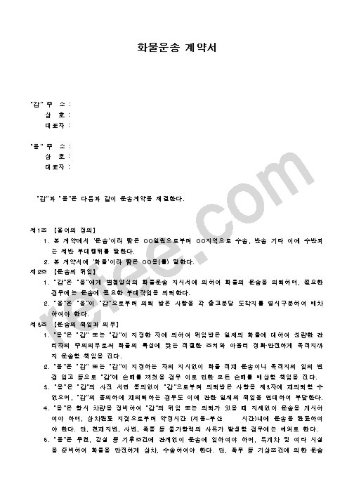 화물운송 계약서