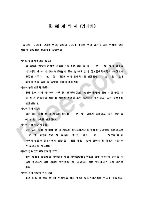 화 해 계 약 서 (임대차)