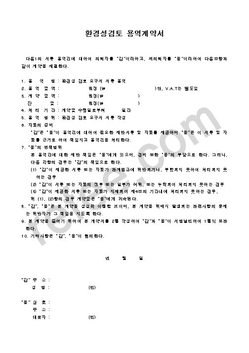 환경성검토 용역계약서