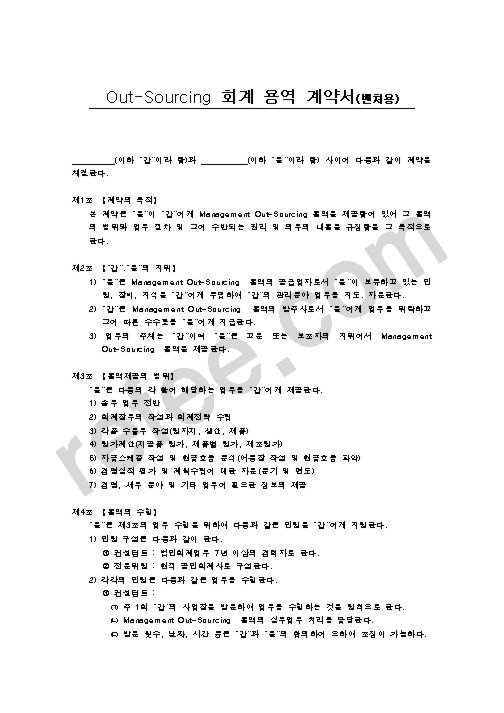 Out-Sourcing 회계 용역 계약서(벤처용)