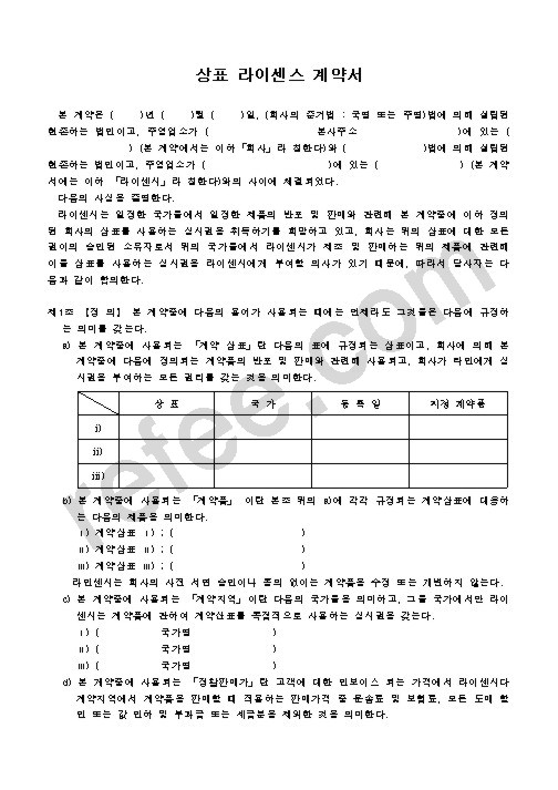 상표 라이센스 계약서