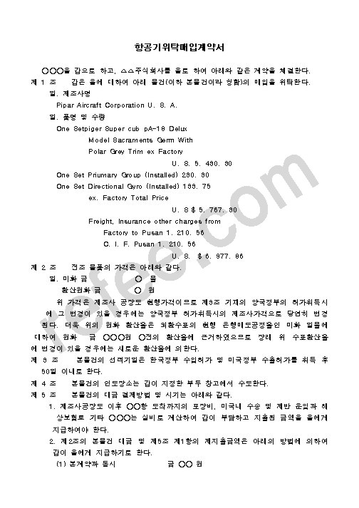 항공기위탁매입계약서