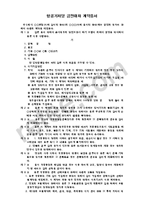 항공기저당 금전대차 계약증서