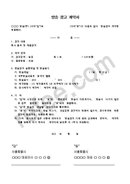방송 광고 계약서