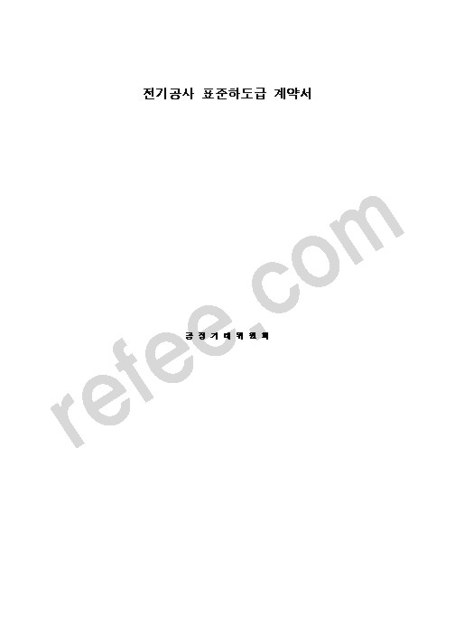 전기공사 표준하도급 계약서