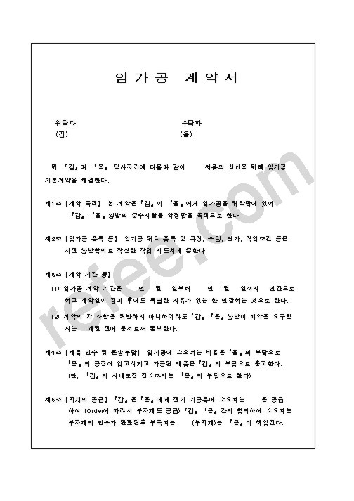 임가공 계약서