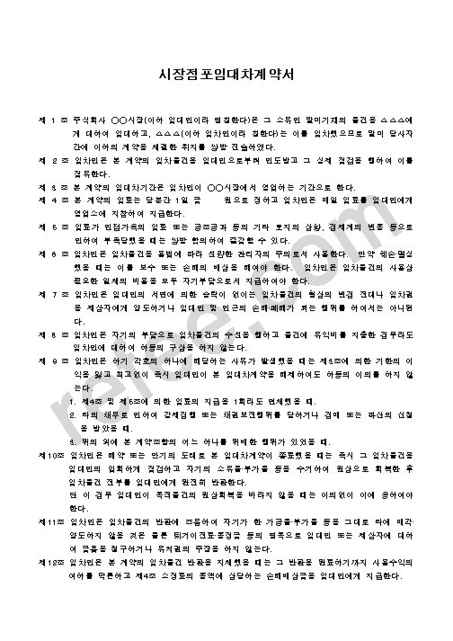 시장점포임대차계약서