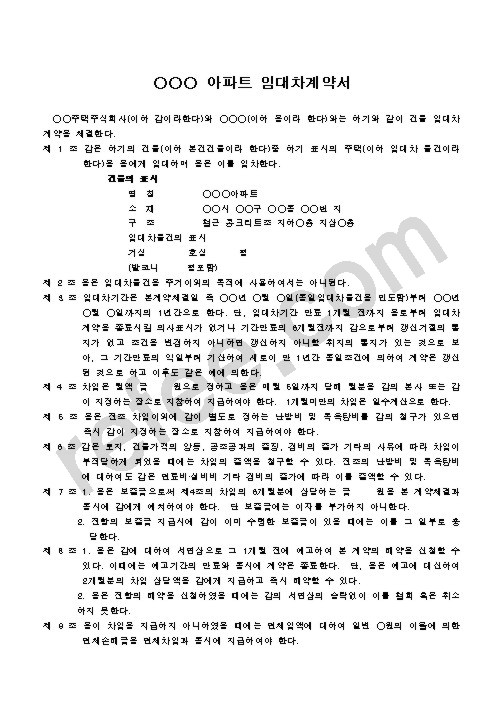 아파트 임대차계약서