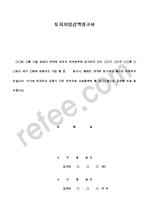 토지차임감액청구서