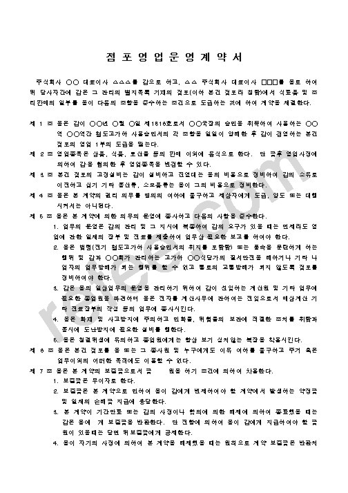 점포영업운영계약서