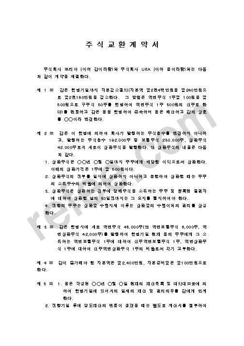 주 식 교 환 계 약 서