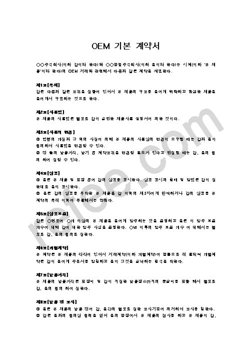 OEM 기본 계약서