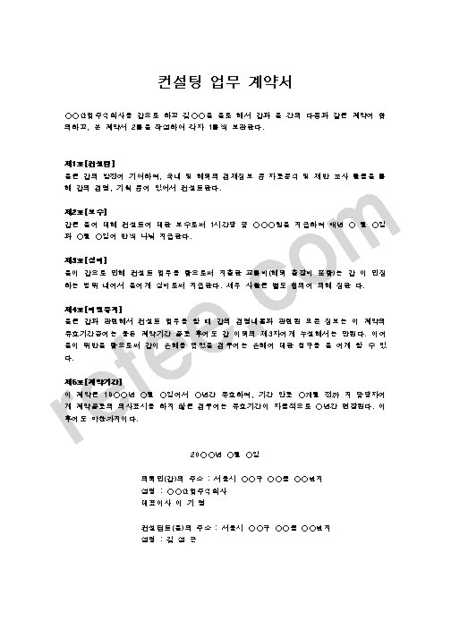 컨설팅 업무 계약서