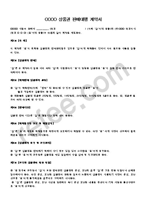 상품권 판매대행 계약서