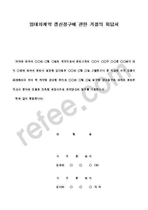 임대차계약 갱신청구에 관한 거절의 회답서