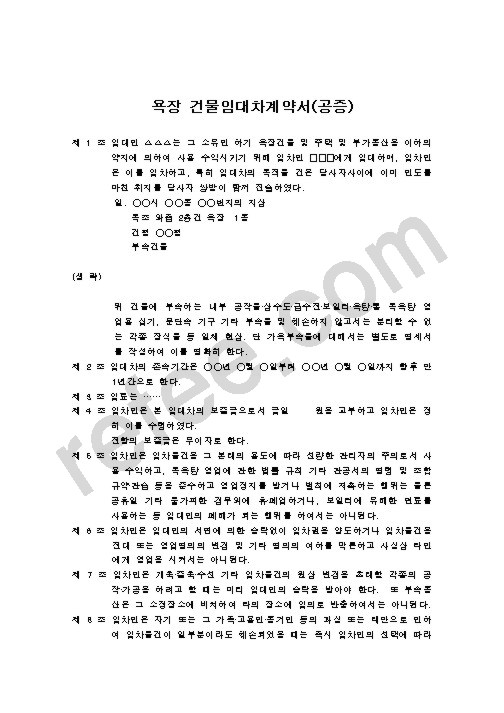 욕장 건물임대차계약서