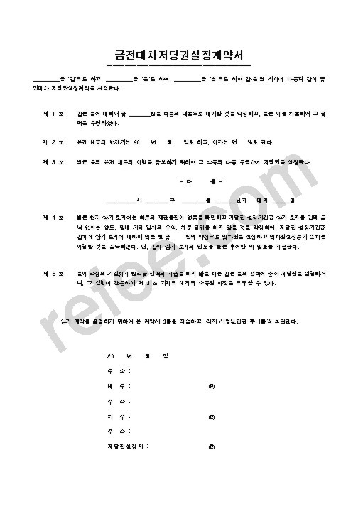 금전대차저당권설정계약서