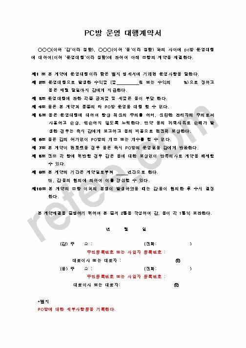 PC방 운영 대행계약서