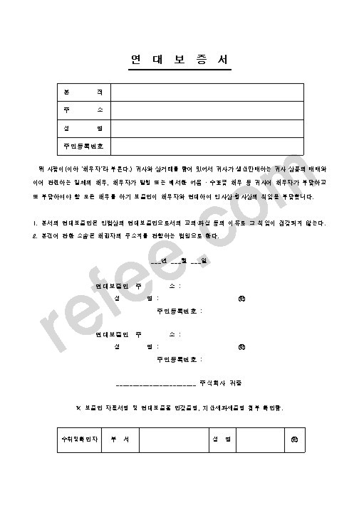 연대보증서