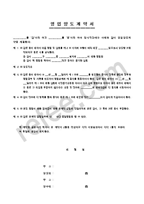 영업양도계약서