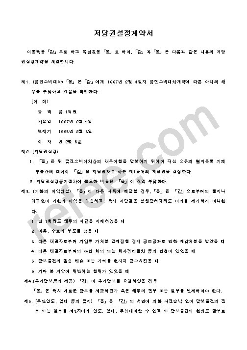 저당권설정계약서
