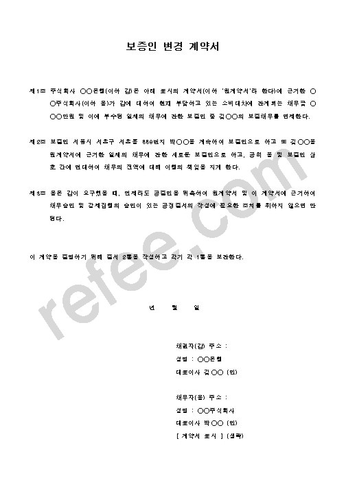 보증인 변경 계약서