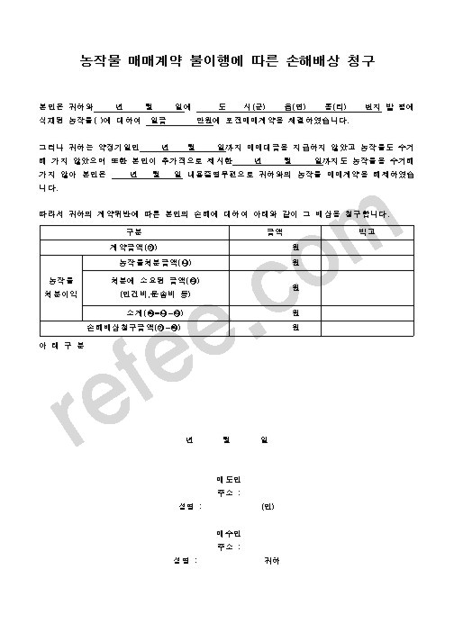농작물 매매계약 불이행에 따른 손해배상 청구