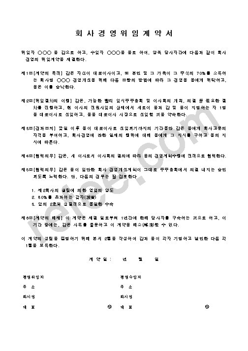 회사경영위임계약서