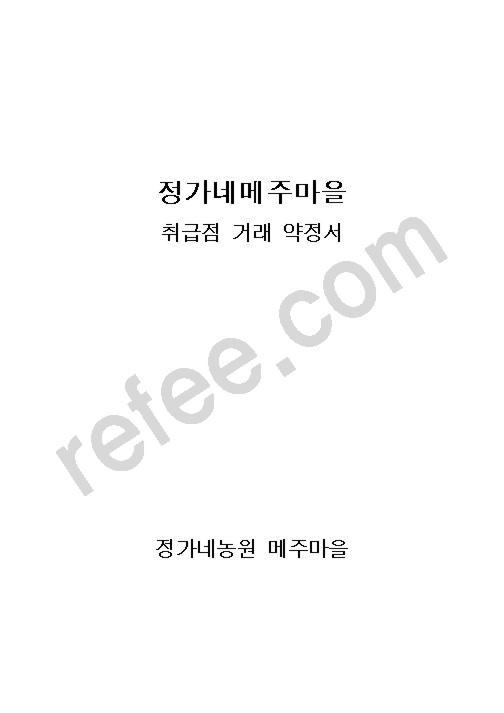 정가네메주마을
