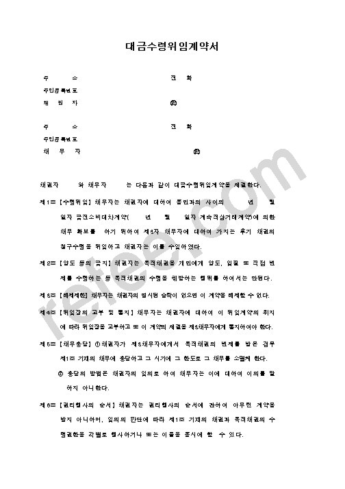 대금수령위임계약서
