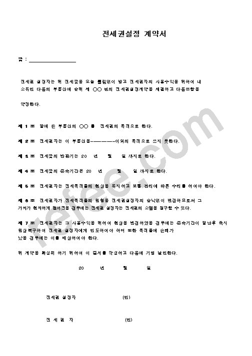 전세권설정 계약서