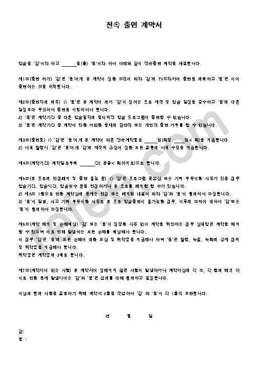 전속 출연 계약서