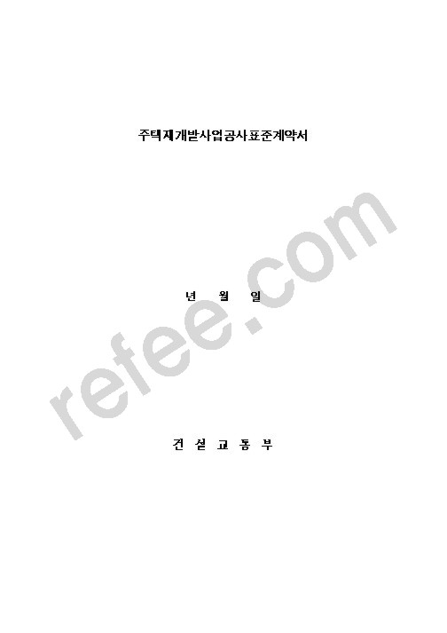 주택재개발사업공사표준계약서