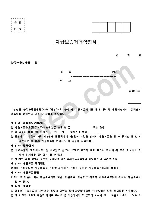 지급보증거래약정서