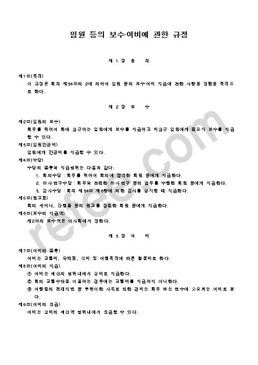 임원등의 보수·여비에관한규정