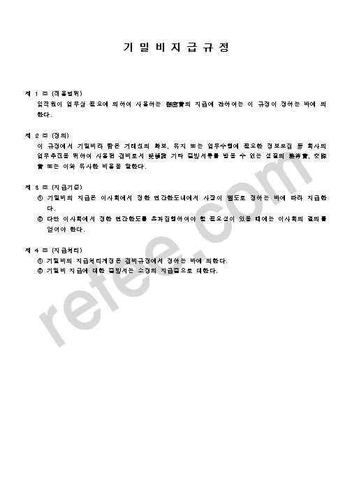 기밀비지급규정