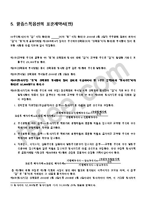 5. 할증스톡옵션의 표준계약서(안)