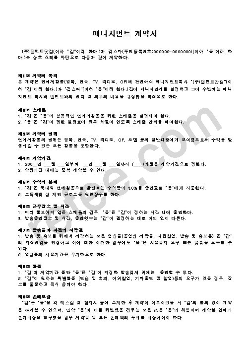 매니지먼트 계약서