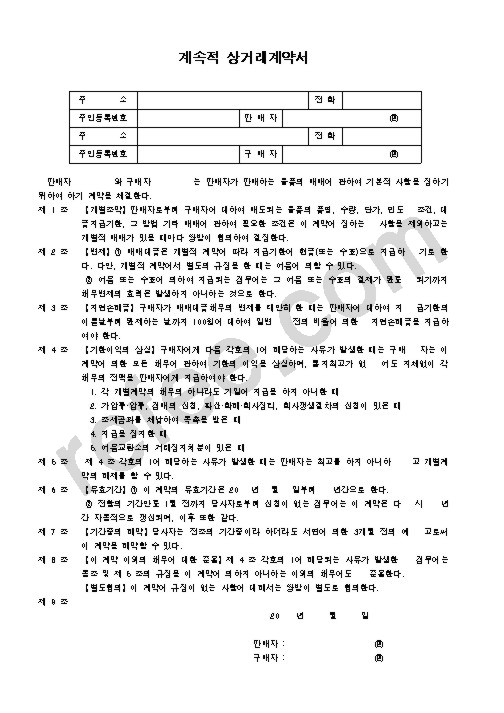 계속적 상거래계약서