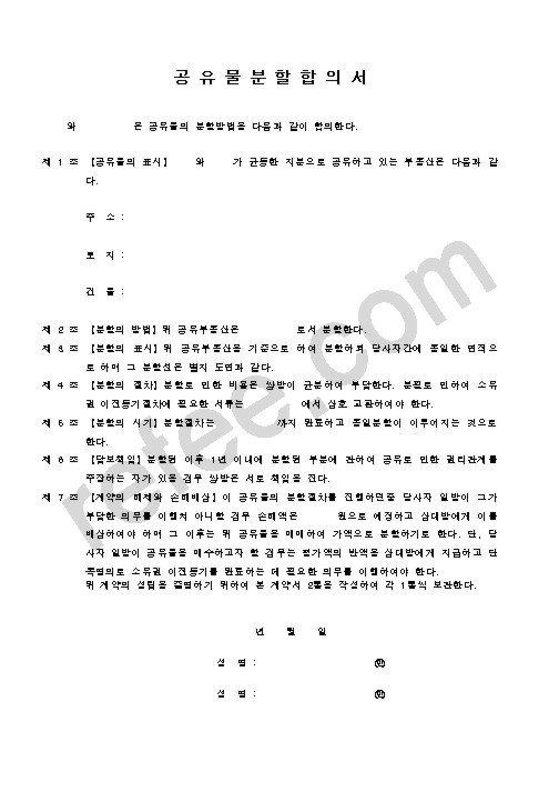 공유물분할합의서