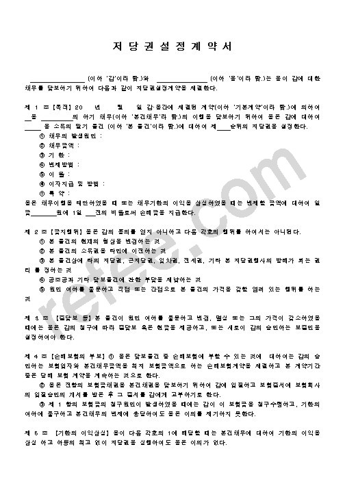 저당권설정계약서