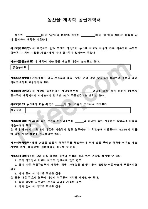 농상물 계속적 공급계약서