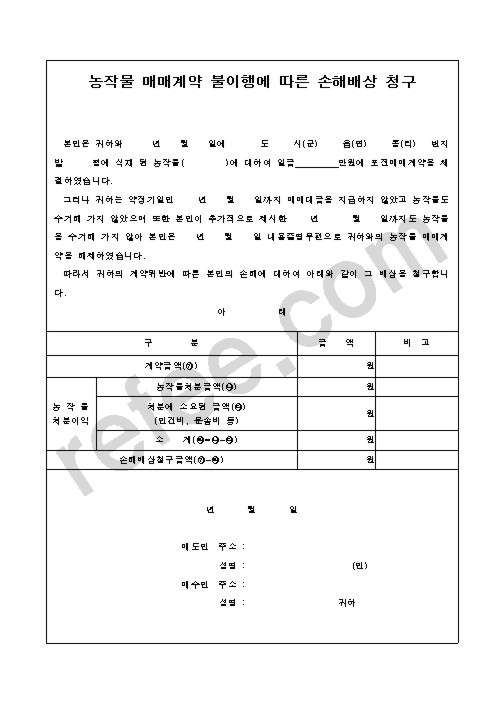 농작물 매매계약 불이행에 따른 손해배상 청구