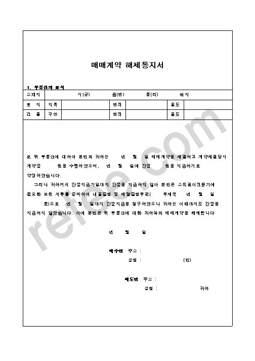 매매계약 해제통지서