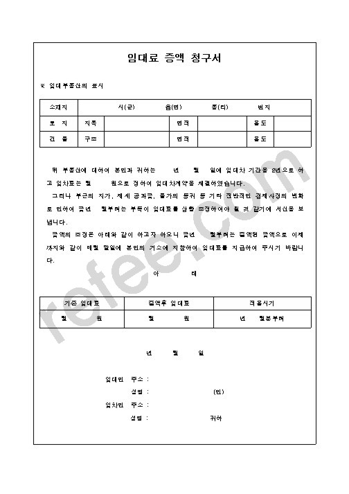 임대료 증액 청구서