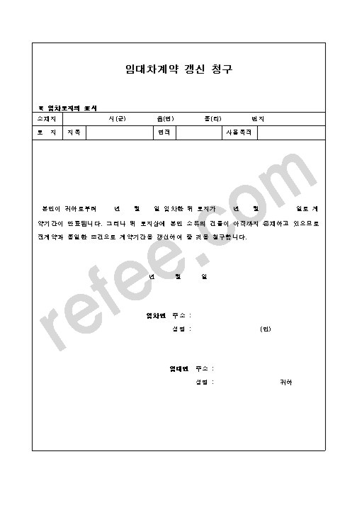 임대차계약 갱신 청구